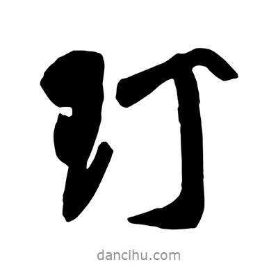 王鐸寫的行書玎