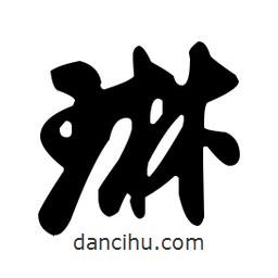 琳書(shū)法圖片