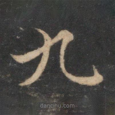 九書法圖片