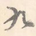 臧懷恪碑寫(xiě)的行書(shū)九