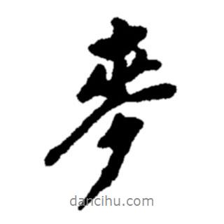 麥書法圖片