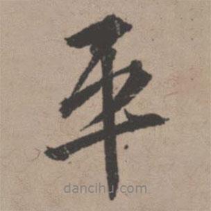 唐寅寫的行書平