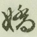 嬌書法圖片