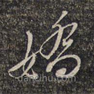 嬌書法圖片