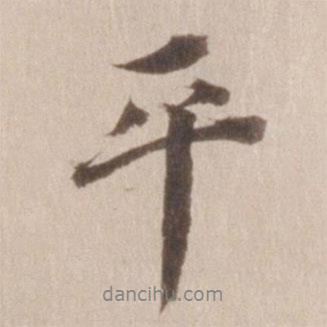 董其昌寫的行書平