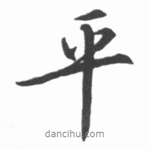 平書法圖片