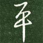 平書法圖片