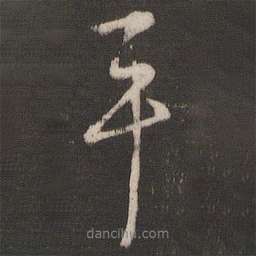 朱熹寫的行書平
