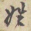 姓書法圖片