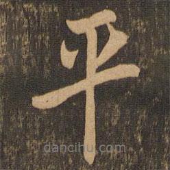 陸柬之寫的行書平