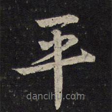 陳與義寫的行書平