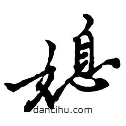 媳書(shū)法圖片