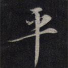 平书法图片