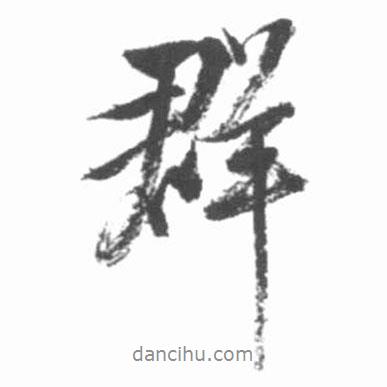 群書法圖片