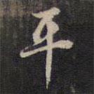 楊繼盛寫的行書平