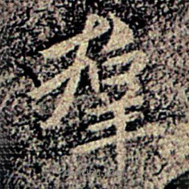 群書法圖片