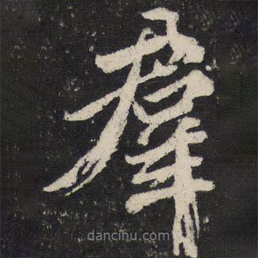任希夷寫的行書群