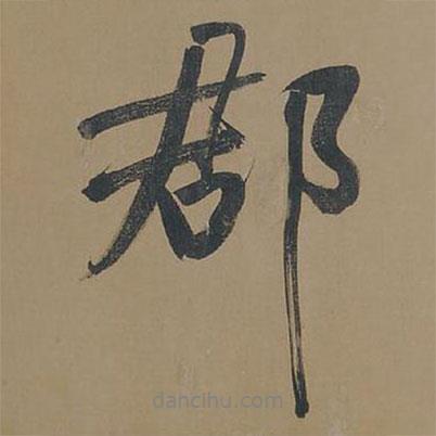 郡書法圖片