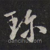停云館法帖寫(xiě)的行書(shū)珍