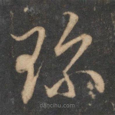 珍書法圖片