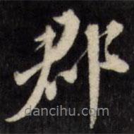 郡書法圖片