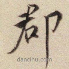 郡書法圖片