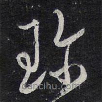 珍書法圖片