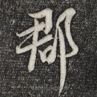 郡書法圖片