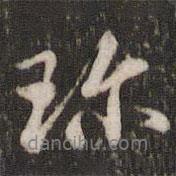 珍書法圖片