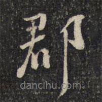 郡書法圖片