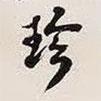 珍書法圖片