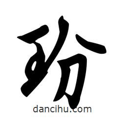 玢書法圖片