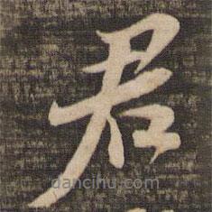 蘇軾寫的行書君