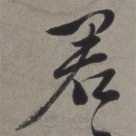 徐渭寫的行書君