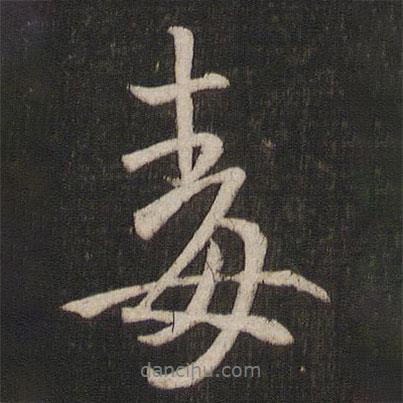 王羲之寫的行書毒