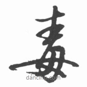 毒書法圖片