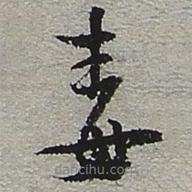 毒書法圖片