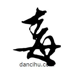 毒書(shū)法圖片