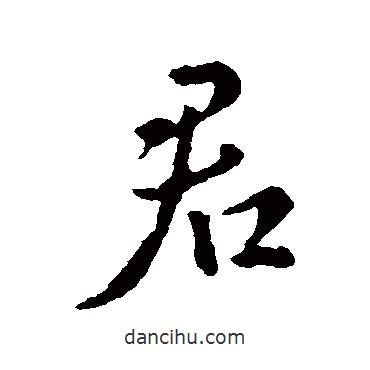 王羲之寫的行書君