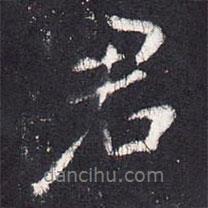 張從申寫的行書君