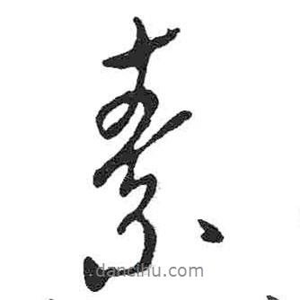 素書法圖片