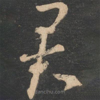 君書法圖片