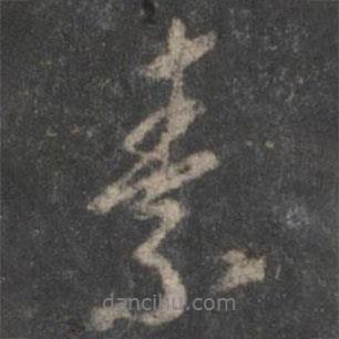 素書法圖片