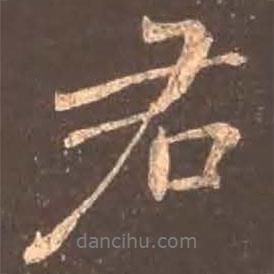 君書法圖片