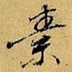 素書法圖片