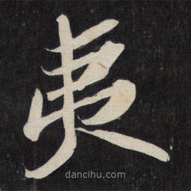 夷書法圖片