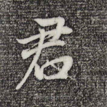 君書法圖片