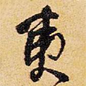 夷書法圖片