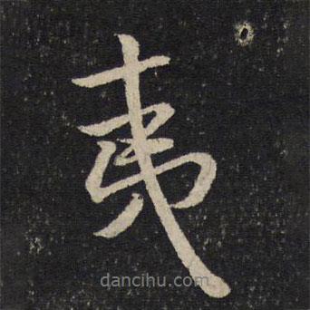 米芾寫的行書夷