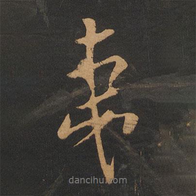 夷書法圖片